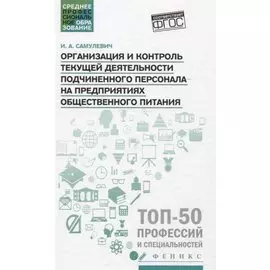Организация и контроль текущей деятел. подчинен. персонала на предприят. общест. питания