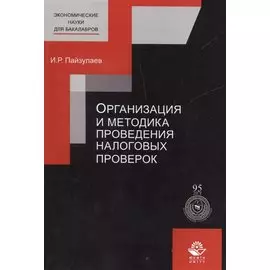 Организация и методика проведения налоговых проверок