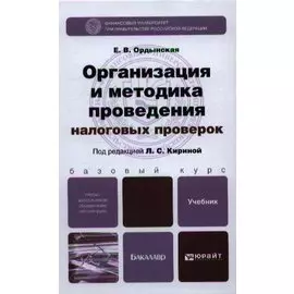 Организация и методика проведения налоговых проверок. учебник для бакалавров