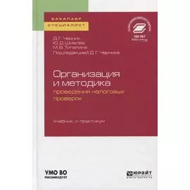 Организация и методика проведения налоговых проверок. Учебник и практикум для бакалавриата и магистратуры