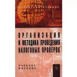 Организация и методика проведения налоговых проверок. Учебное пособие