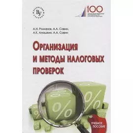 Организация и методы налоговых проверок. Учебное пособие