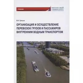 Организация и осуществление перевозок грузов и пассажиров внутренним водным транспортом. Учебник