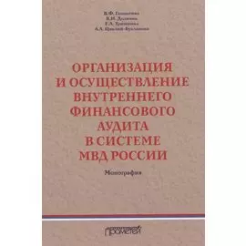Организация и осуществление внутреннего финансового аудита в системе МВД России. Монография