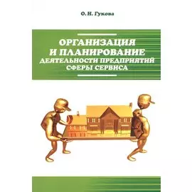 Организация и планирование деятельности предприятий сферы сервиса. Учебное пособие