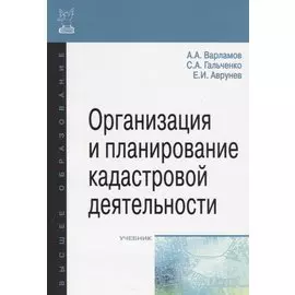 Организация и планирование кадастровой деятельности