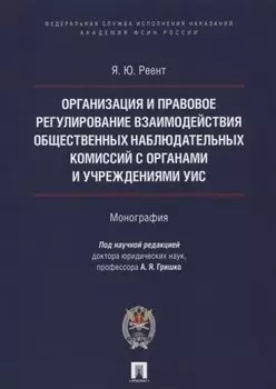 Организация и правовое регулир. взаимодействия обществ. наблюд. комиссий с органами и учрежден. УИС.