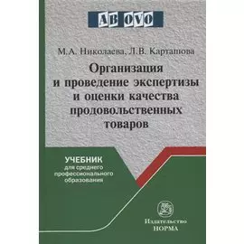 Организация и проведение экспертизы и оценки качества продовольственных товаров. Учебник