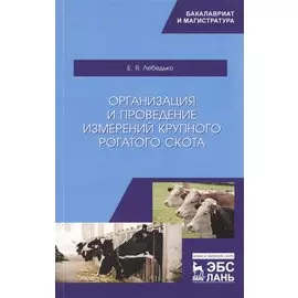 Организация и проведение измерений крупного рогатого скота. Учебное пособие