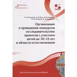 Организация и проведение конкурсов исследовательских проектов с участием детей до 10-12 лет в области естествознания