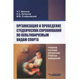 Организация и проведение студенческих соревнований по культивируемым видам спорта. Учебное пособие для вузов