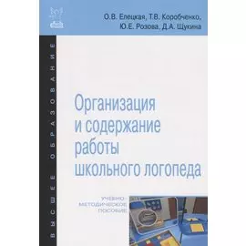 Организация и содержание работы школьного логопеда. Учебно-методическое пособие