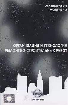 Организация и технология ремонтно-строительных работ