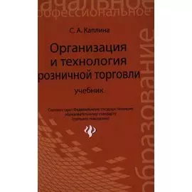 Организация и технология розничной торговли. Учебник