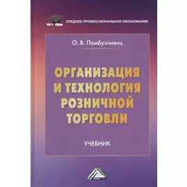 Организация и технология розничной торговли. Учебник