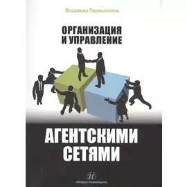 Организация и управление агентскими сетями