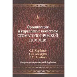 Организация и управление качеством стоматологической помощи. Учебник