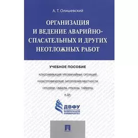 Организация и ведение аварийно-спасательных и других неотложных работ.Уч.пос.