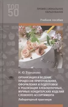 Организация и ведение процессов приготовления, оформления и подготовка к реализации хлебобулочных, мучных кондитерских изделий сложного ассортимента с учетом потребностей различных категорий потребителей, видов и форм обслуживания. Лабораторный практикум