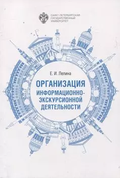 Организация информационно-экскурсионной деятельности