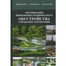 Организация инженерно-технического обустройства городских территорий. Учебное пособие