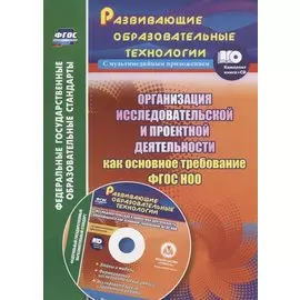 Организация исследовательской и проектной деятельности обучающихся начальной школы как основное требование ФГОС НОО (+CD)