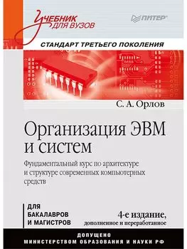 Организация ЭВМ и систем. Учебник для вузов