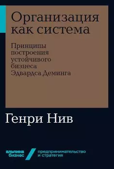 Организация как система: Принципы построения устойчивого бизнеса Эдвардса Деминга