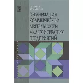 Организация коммерческой деятельности малых и средних предприятий: учебное пособие