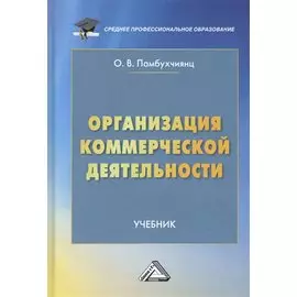 Организация коммерческой деятельности. Учебник