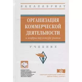Организация коммерческой деятельности в инфраструктуре рынка: Учебник