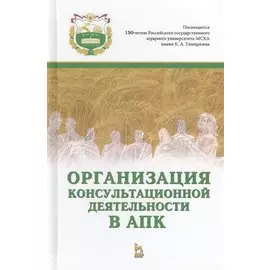 Организация консультационной деятельности в АПК. Учебник, 1-е изд.