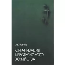 Организация крестьянского хозяйства