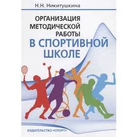 Организация методической работы в спортивной школе: Учебно-методическое пособие