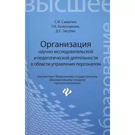 Организация научно-исследовательской и педагогической деятельности в области управления персоналом: учебное пособие