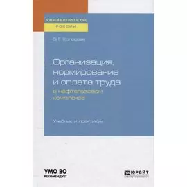 Организация, нормирование и оплата труда в нефтегазовом комплексе. Учебник и практикум для вузов