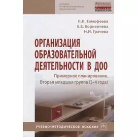 Организация образовательной деятельности в ДОО. Примерное планирование. Вторая младшая группа (3-4 года). Учебно-методическое пособие