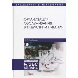 Организация обслуживания в индустрии питания. Учебник