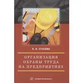 Организация охраны труда на предприятиях