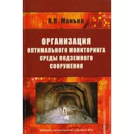 Организация оптимального мониторинга среды подземного сооружения