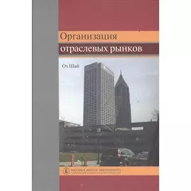 Организация отраслевых рынков. Теория и ее применение