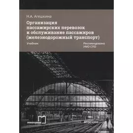 Организация пассажирских перевозок и обслуживание пассажиров (железнодорожный транспорт). Учебник
