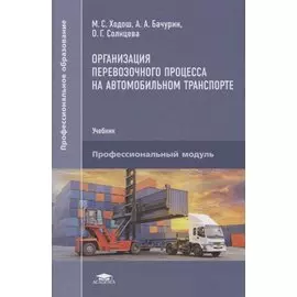 Организация перевозочного процесса на автомобильном транспорте. Учебник