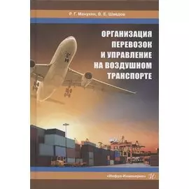 Организация перевозок и управление на воздушном транспорте. Учебное пособие