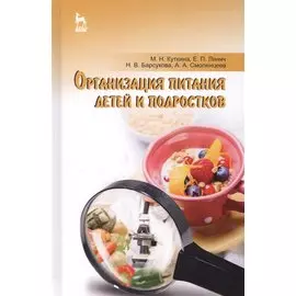 Организация питания детей и подростков. Учебное пособие