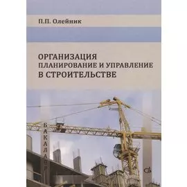 Организация планирование и управление в строительстве