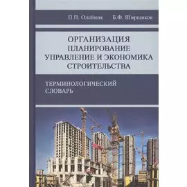 Организация, планирование, управления и экономика строительства. Терминологический словарь