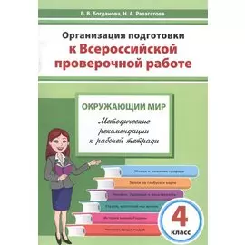 Организация подготовки к Всероссийской проверочной работе. Окружающий мир. 4 класс. Методические рекомендации к рабочей тетради