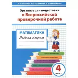 Математика 4 кл. Организация подготовки к ВПР Р/т (мГотВПР) Богданова