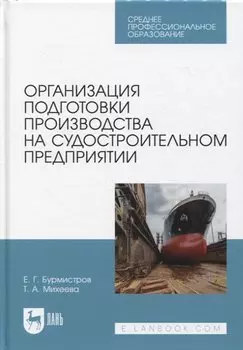 Организация подготовки производства на судостроительном предприятии. Учебное пособие для СПО